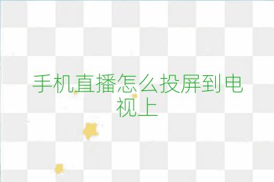 手机直播怎么投屏到电视上