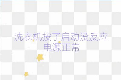 洗衣机按了启动没反应电源正常