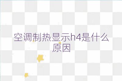 空调制热显示h4是什么原因