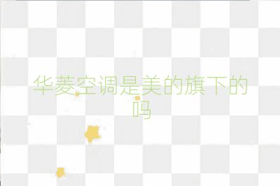 华菱空调是美的旗下的吗