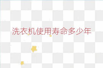 洗衣机使用寿命多少年