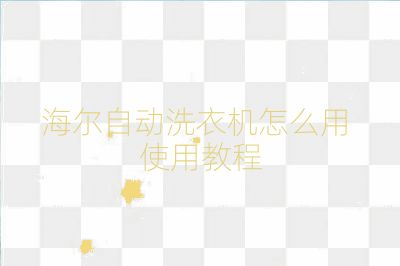 海尔自动洗衣机怎么用 使用教程