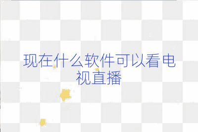 现在什么软件可以看电视直播