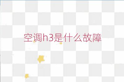 空调h3是什么故障