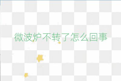 微波炉不转了怎么回事