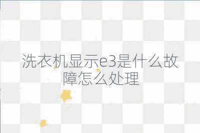 洗衣机显示e3是什么故障怎么处理