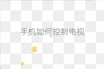 手机如何控制电视