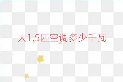 大1.5匹空调多少千瓦