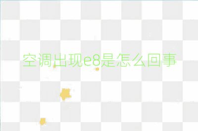 空调出现e8是怎么回事