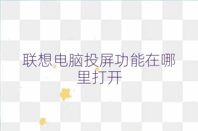 联想电脑投屏功能在哪里打开