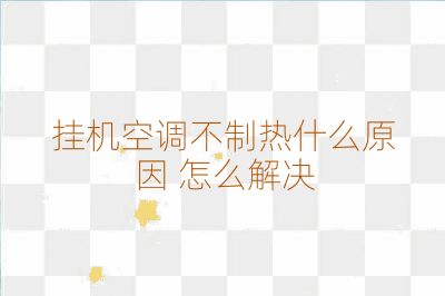 挂机空调不制热什么原因 怎么解决