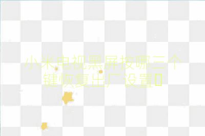 小米电视黑屏按哪三个键恢复出厂设置	