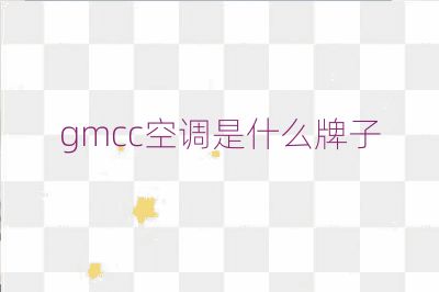 gmcc空调是什么牌子
