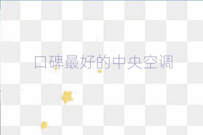 口碑最好的中央空调