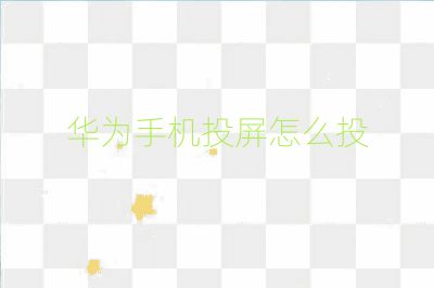 华为手机投屏怎么投