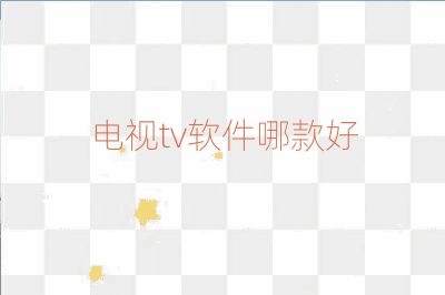 电视tv软件哪款好