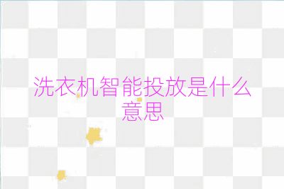 洗衣机智能投放是什么意思