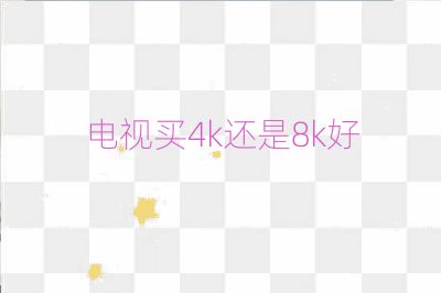 电视买4k还是8k好