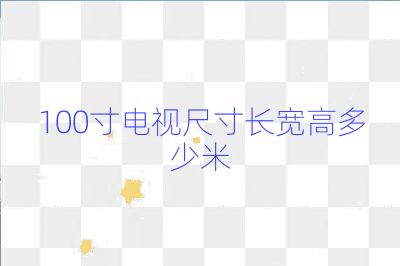 100寸电视尺寸长宽高多少米