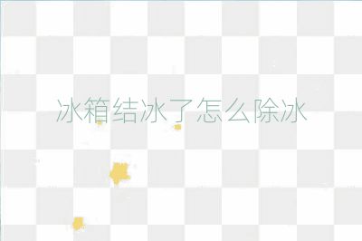 冰箱结冰了怎么除冰