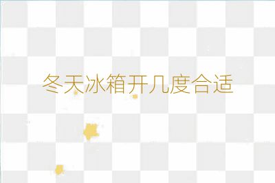 冬天冰箱开几度合适