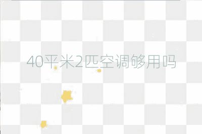 40平米2匹空调够用吗