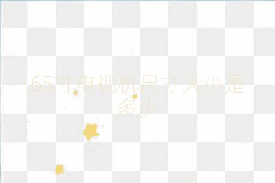 65寸电视机尺寸大小是多少