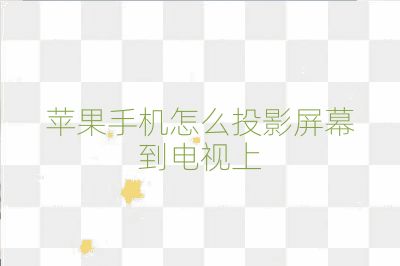 苹果手机怎么投影屏幕到电视上