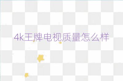 4k王牌电视质量怎么样