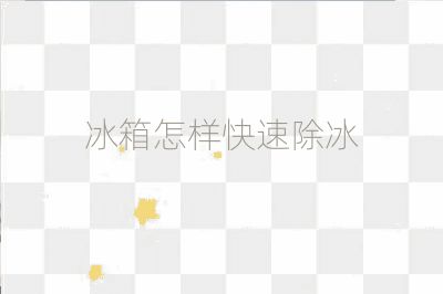 冰箱怎样快速除冰