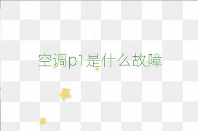 空调p1是什么故障