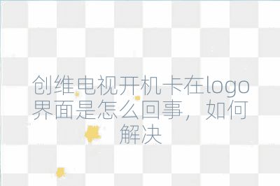 创维电视开机卡在logo界面是怎么回事,如何解决