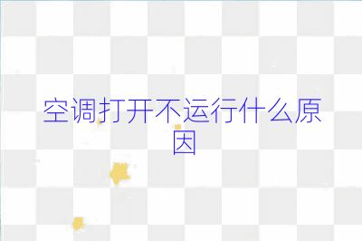 空调打开不运行什么原因