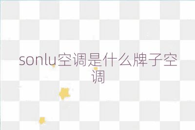 sonlu空调是什么牌子空调