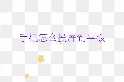 手机怎么投屏到平板