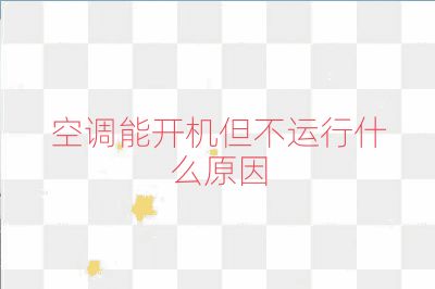 空调能开机但不运行什么原因