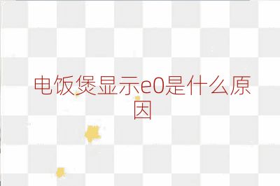 电饭煲显示e0是什么原因