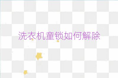 洗衣机童锁如何解除