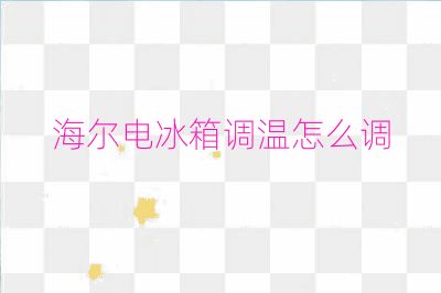 海尔电冰箱调温怎么调