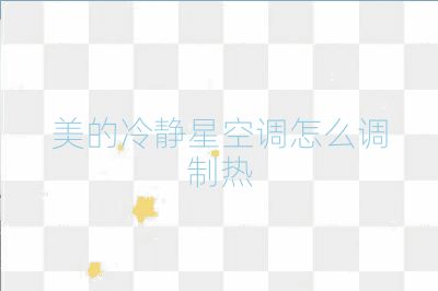 美的冷静星空调怎么调制热