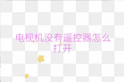 电视机没有遥控器怎么打开