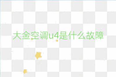 大金空调u4是什么故障