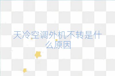 天冷空调外机不转是什么原因