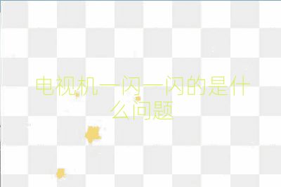电视机一闪一闪的是什么问题