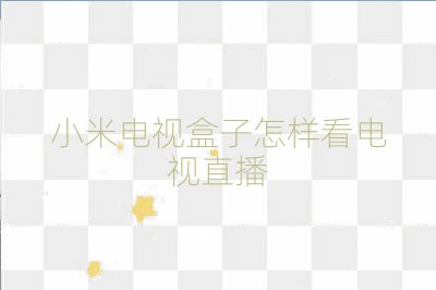 小米电视盒子怎样看电视直播