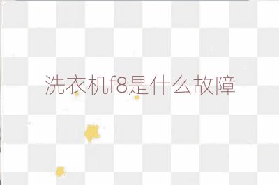洗衣机f8是什么故障