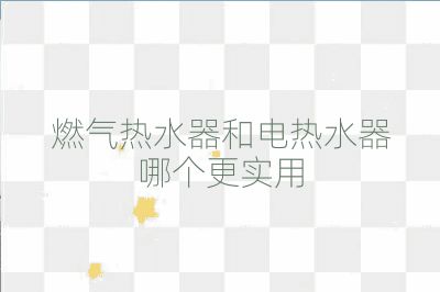 燃气热水器和电热水器哪个更实用