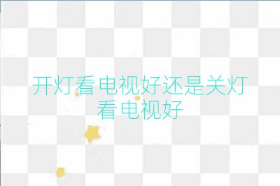 开灯看电视好还是关灯看电视好