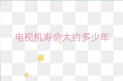 电视机寿命大约多少年
