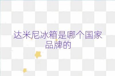 达米尼冰箱是哪个国家品牌的